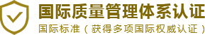 国际质量管理体系认证